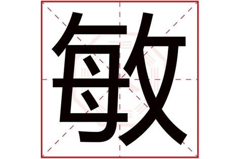 敏名字意思|敏字起名寓意、敏字五行和姓名学含义